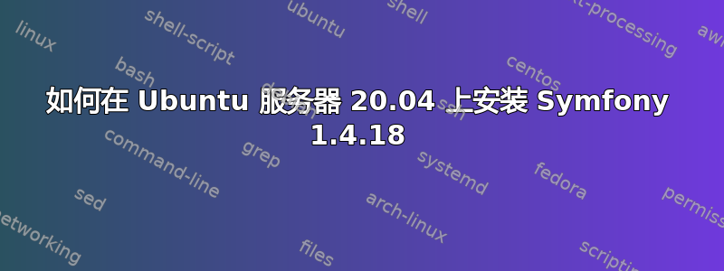 如何在 Ubuntu 服务器 20.04 上安装 Symfony 1.4.18