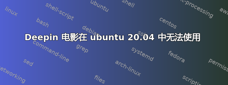 Deepin 电影在 ubuntu 20.04 中无法使用