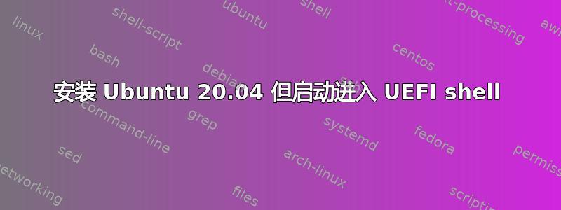 安装 Ubuntu 20.04 但启动进入 UEFI shell