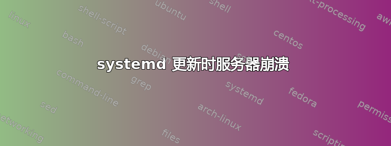 systemd 更新时服务器崩溃