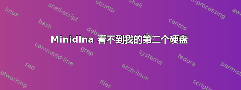 Minidlna 看不到我的第二个硬盘