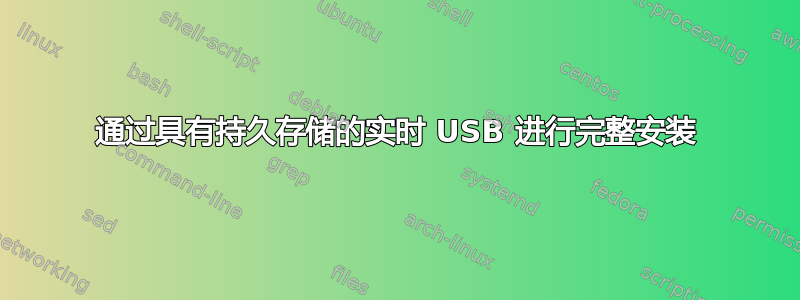 通过具有持久存储的实时 USB 进行完整安装