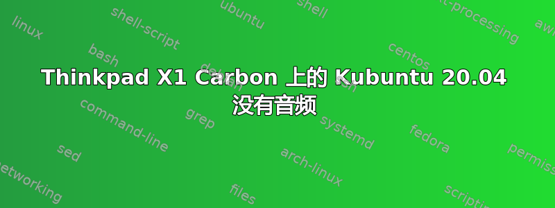 Thinkpad X1 Carbon 上的 Kubuntu 20.04 没有音频