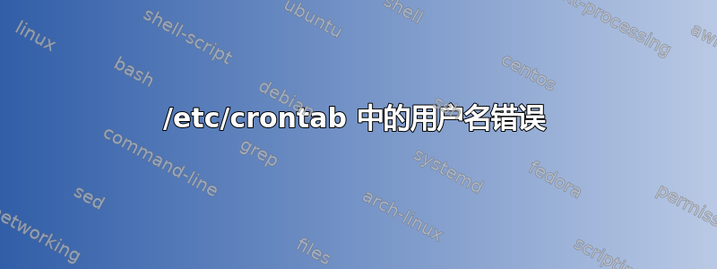 /etc/crontab 中的用户名错误