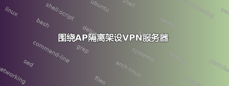 围绕AP隔离架设VPN服务器