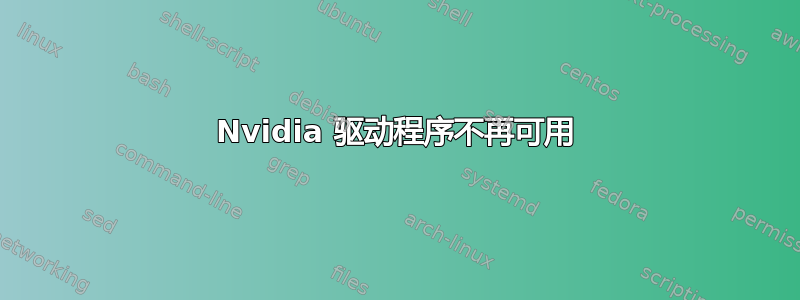 Nvidia 驱动程序不再可用