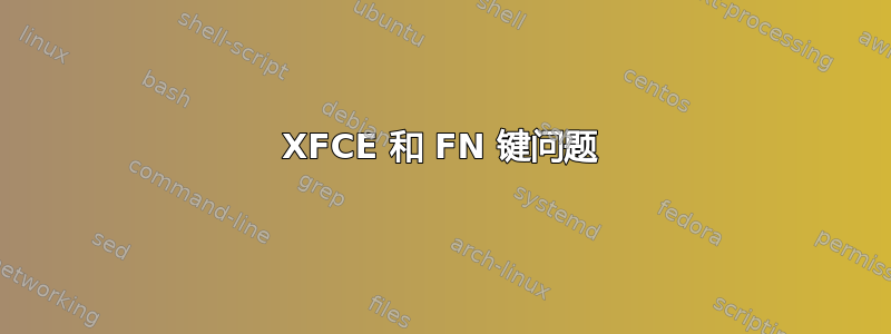 XFCE 和 FN 键问题