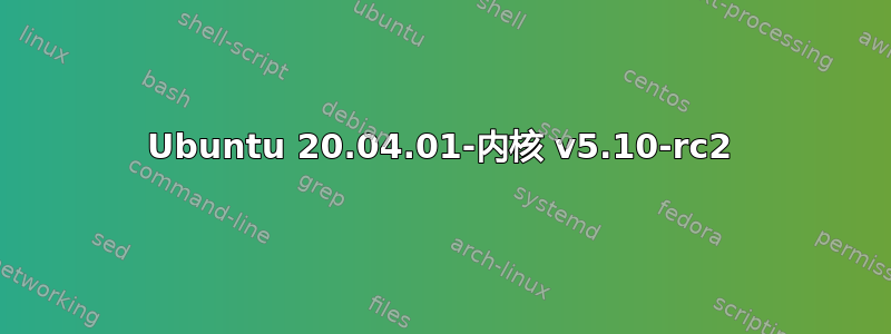 Ubuntu 20.04.01-内核 v5.10-rc2