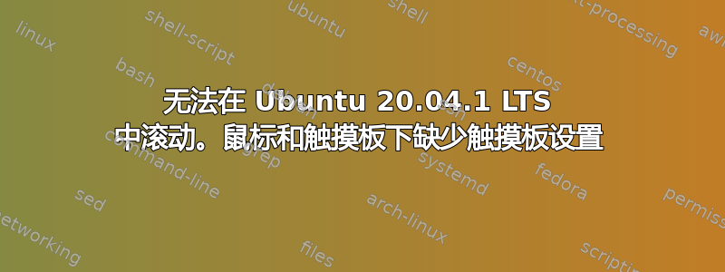 无法在 Ubuntu 20.04.1 LTS 中滚动。鼠标和触摸板下缺少触摸板设置