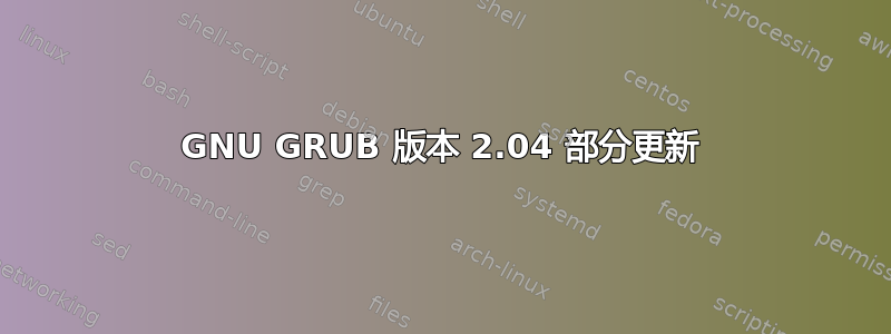 GNU GRUB 版本 2.04 部分更新