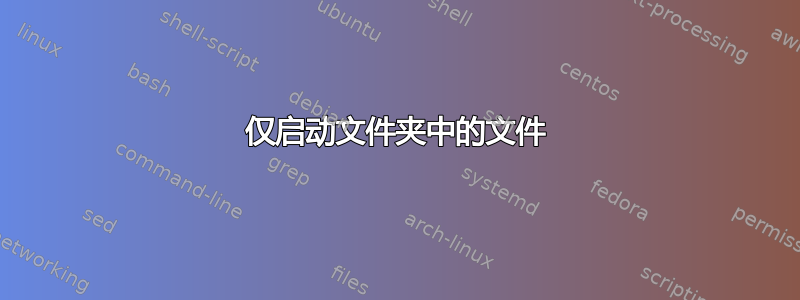 仅启动文件夹中的文件