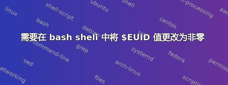 需要在 bash shell 中将 $EUID 值更改为非零