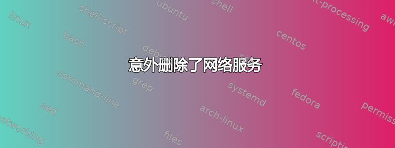 意外删除了网络服务