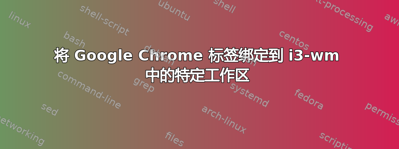 将 Google Chrome 标签绑定到 i3-wm 中的特定工作区