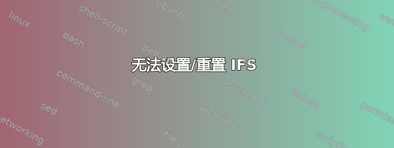 无法设置/重置 IFS