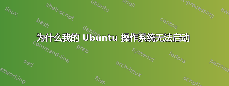 为什么我的 Ubuntu 操作系统无法启动