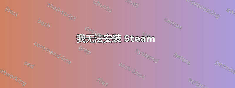 我无法安装 Steam