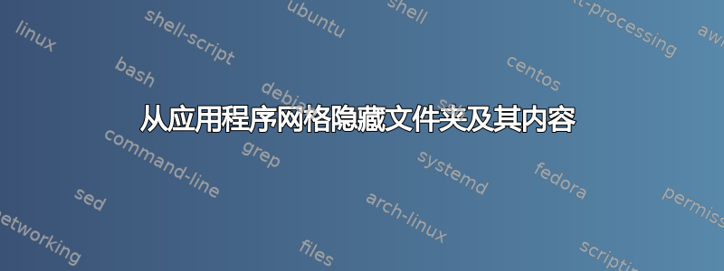 从应用程序网格隐藏文件夹及其内容