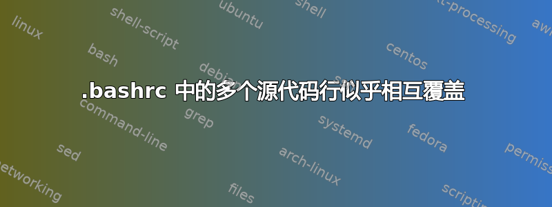 .bashrc 中的多个源代码行似乎相互覆盖