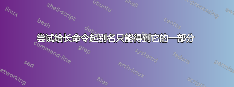 尝试给长命令起别名只能得到它的一部分