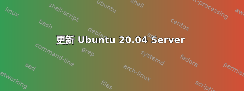 更新 Ubuntu 20.04 Server