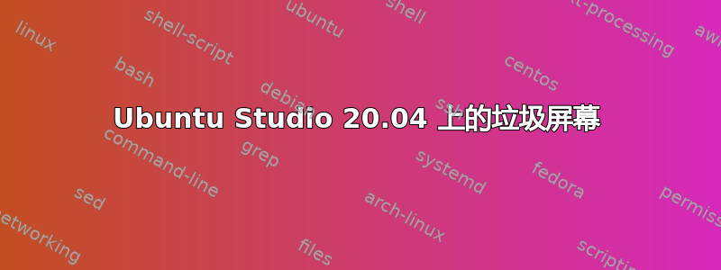 Ubuntu Studio 20.04 上的垃圾屏幕