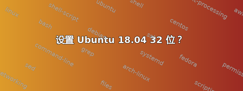 设置 Ubuntu 18.04 32 位？