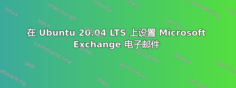 在 Ubuntu 20.04 LTS 上设置 Microsoft Exchange 电子邮件