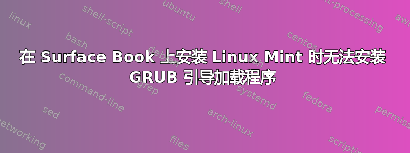 在 Surface Book 上安装 Linux Mint 时无法安装 GRUB 引导加载程序