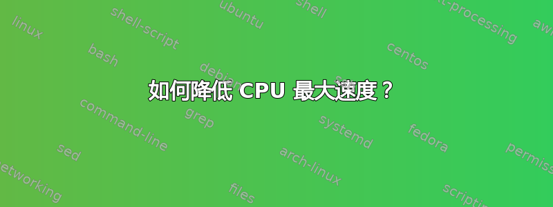 如何降低 CPU 最大速度？