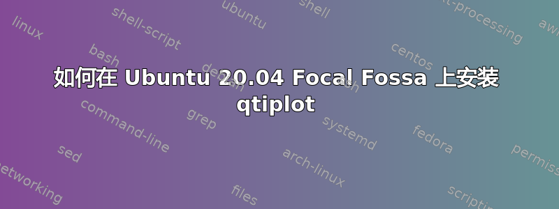 如何在 Ubuntu 20.04 Focal Fossa 上安装 qtiplot