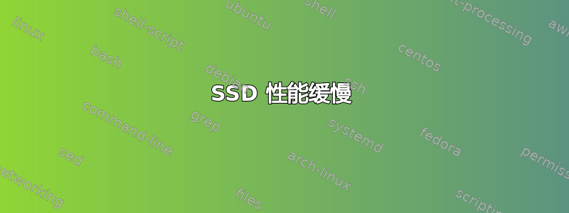 SSD 性能缓慢