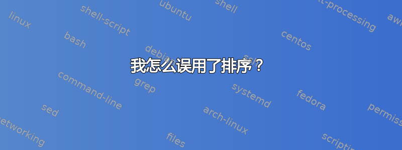 我怎么误用了排序？