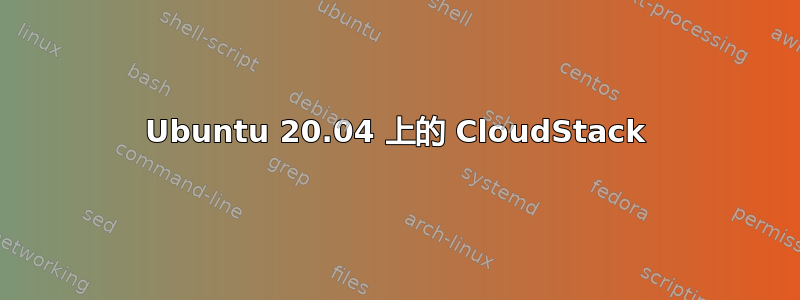 Ubuntu 20.04 上的 CloudStack