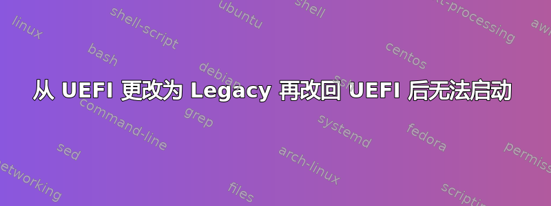 从 UEFI 更改为 Legacy 再改回 UEFI 后无法启动