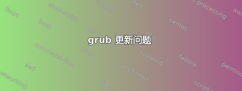 grub 更新问题