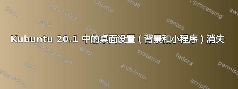 Kubuntu 20.1 中的桌面设置（背景和小程序）消失