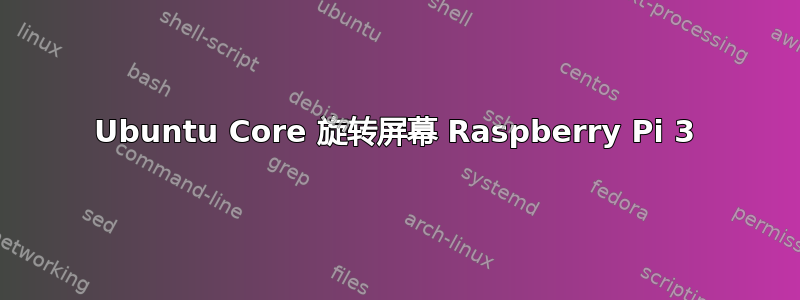 Ubuntu Core 旋转屏幕 Raspberry Pi 3