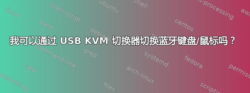 我可以通过 USB KVM 切换器切换蓝牙键盘/鼠标吗？