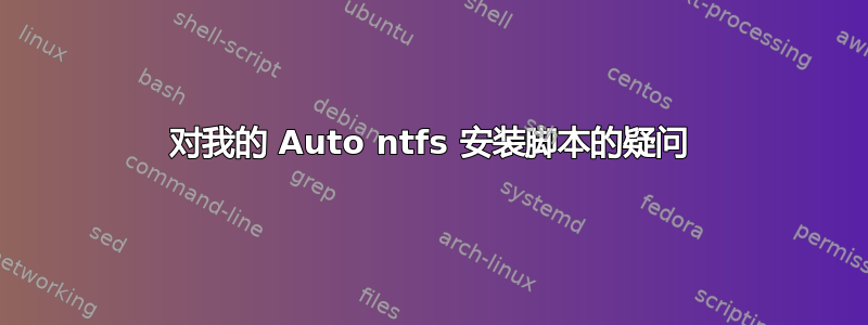 对我的 Auto ntfs 安装脚本的疑问