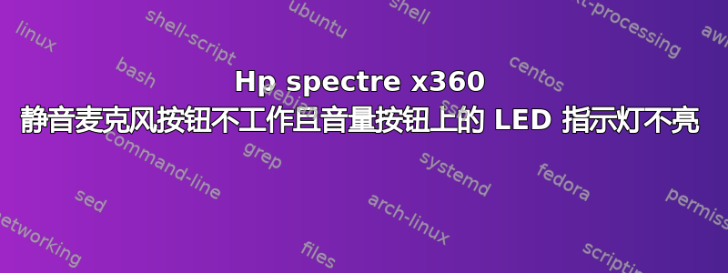 Hp spectre x360 静音麦克风按钮不工作且音量按钮上的 LED 指示灯不亮 