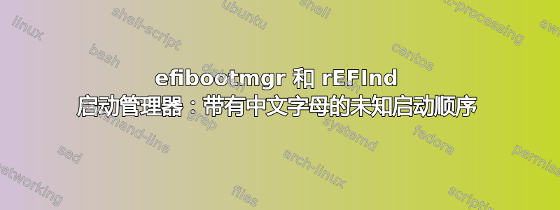 efibootmgr 和 rEFInd 启动管理器：带有中文字母的未知启动顺序