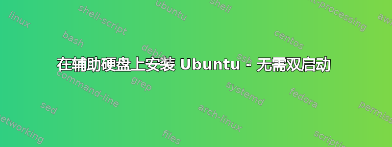 在辅助硬盘上安装 Ubuntu - 无需双启动