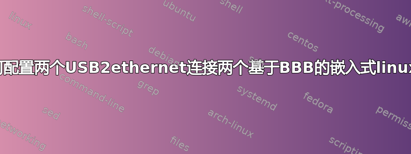 如何配置两个USB2ethernet连接两个基于BBB的嵌入式linux板