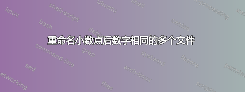 重命名小数点后数字相同的多个文件