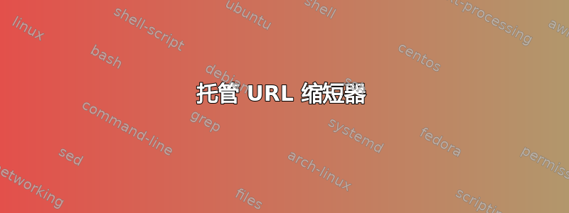 托管 URL 缩短器