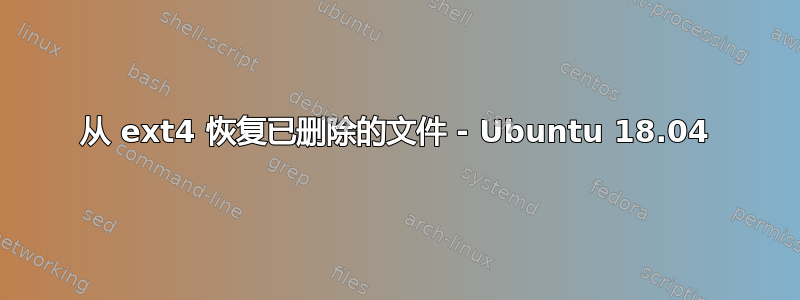 从 ext4 恢复已删除的文件 - Ubuntu 18.04