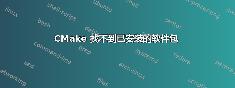 CMake 找不到已安装的软件包