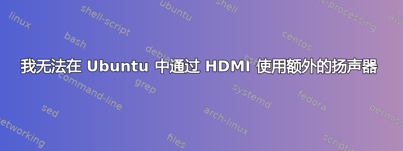 我无法在 Ubuntu 中通过 HDMI 使用额外的扬声器