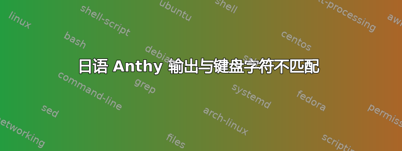 日语 Anthy 输出与键盘字符不匹配